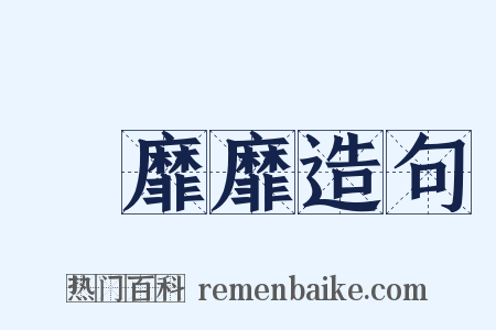 靃靡靡造句是什么意思的图片